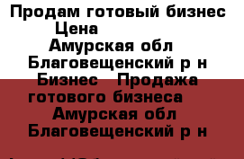 Продам готовый бизнес › Цена ­ 12 000 000 - Амурская обл., Благовещенский р-н Бизнес » Продажа готового бизнеса   . Амурская обл.,Благовещенский р-н